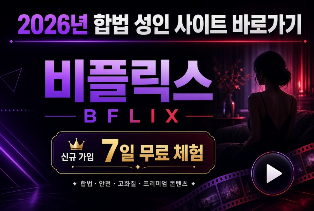 2026년 합법 성인 사이트 바로가기